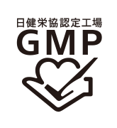 日健栄協GMP認定工場製品